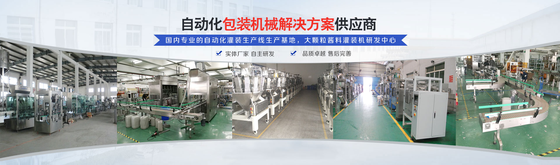 专业的自动化灌装机生产线(xian)研发基(ji)地